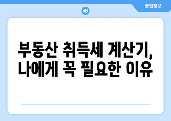 부동산 취득세 계산기로 세금 부담 사전 확인하기