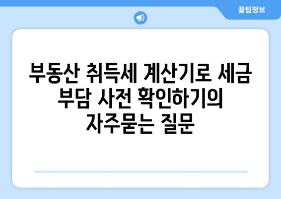 부동산 취득세 계산기로 세금 부담 사전 확인하기