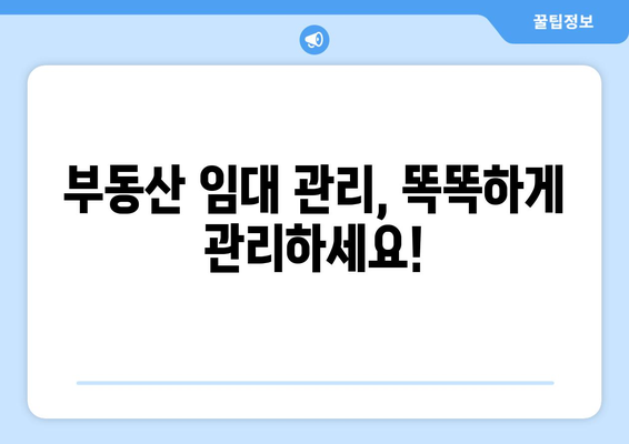 부동산 임대 관리를 위한 부동산거래관리시스템 활용 혜택