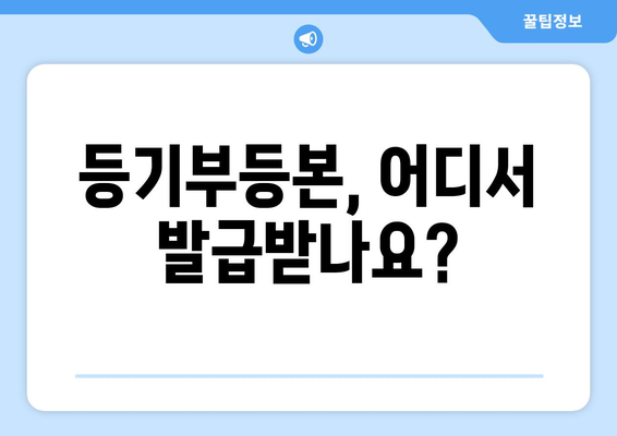 부동산 등기부등본 발급·열람 절차는?