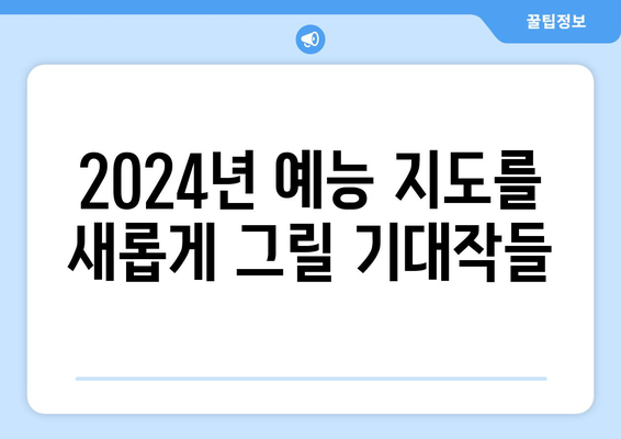 놓치지 마세요! 2024년 예상되는 최고의 예능 프로그램