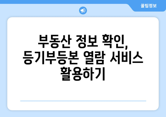 등기부등본 열람 방법 - 핸드폰과 인터넷 활용