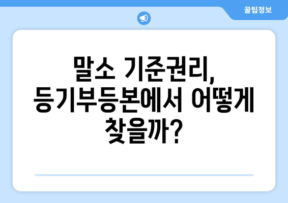 말소 기준권리 확인: 등기부등본에서 확인하세요