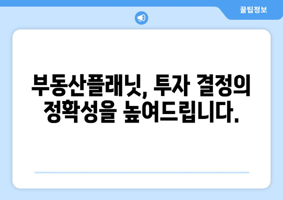 부동산플래닛으로 투자 결정의 효율성 향상