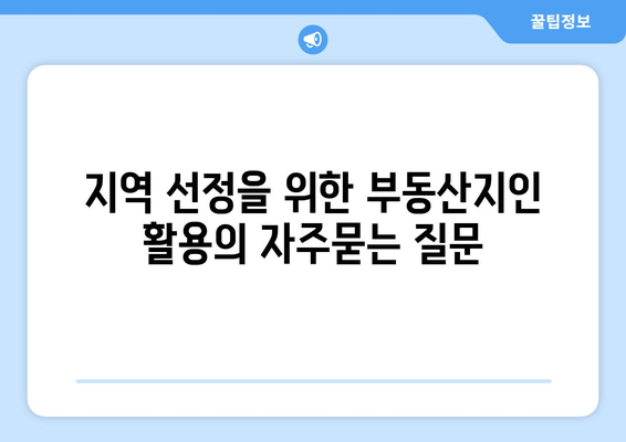 지역 선정을 위한 부동산지인 활용