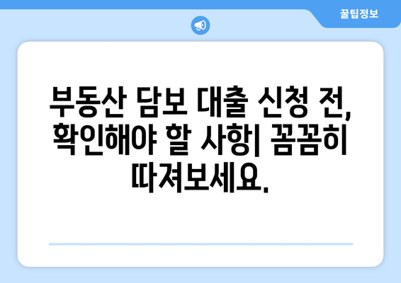 부동산 담보 대출 상품 비교 및 선정 팁