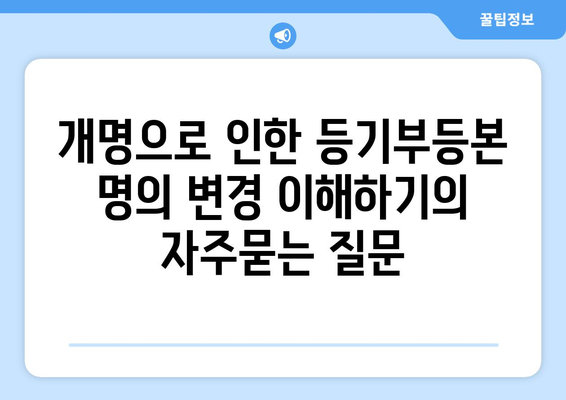 개명으로 인한 등기부등본 명의 변경 이해하기