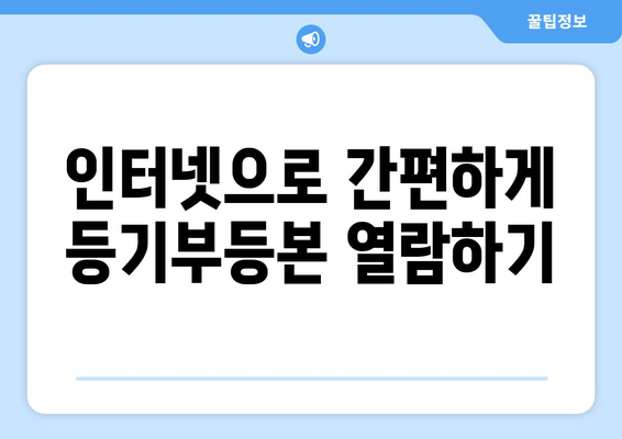 부동산 등기부등본 열람 방법 - 온라인과 오프라인