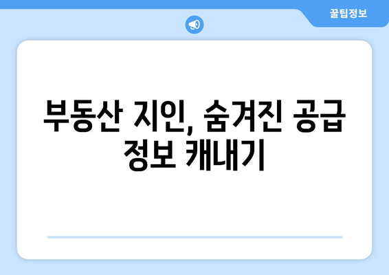 부동산지인을 활용한 공급물량 확인