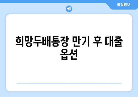 희망두배통장 만기 후 대출 옵션