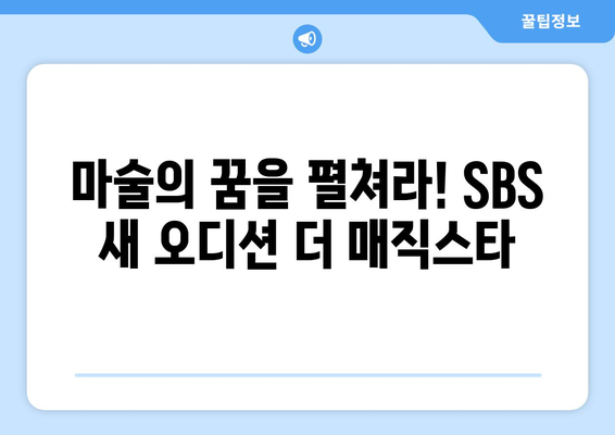 더 매직스타: SBS 토요 신규 마술 오디션 프로그램