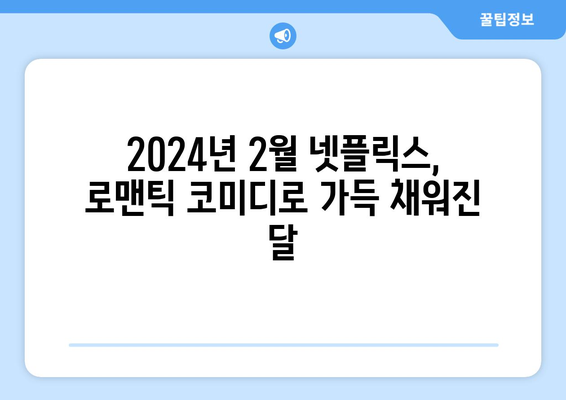 로맨틱 코미디 가득한 2024년 2월 넷플릭스 신작 영화와 드라마