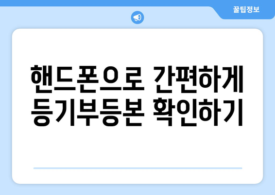 핸드폰·인터넷으로도 가능한 부동산 등기부등본 확인 방법