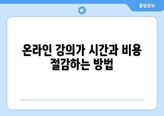 온라인 강의가 시간과 비용 절감하는 방법