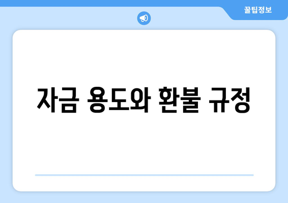 자금 용도와 환불 규정