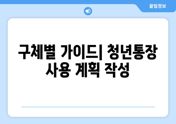 구체별 가이드| 청년통장 사용 계획 작성