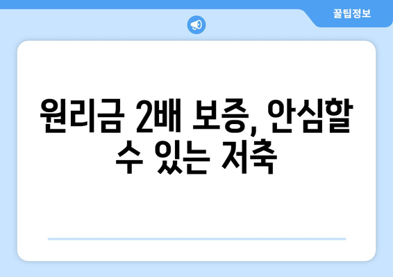 원리금 2배 보증, 안심할 수 있는 저축