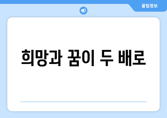 희망과 꿈이 두 배로