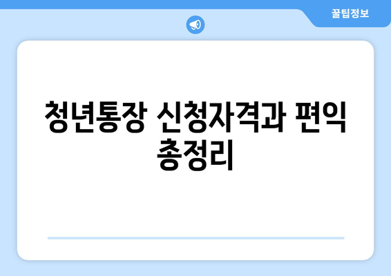 청년통장 신청자격과 편익 총정리