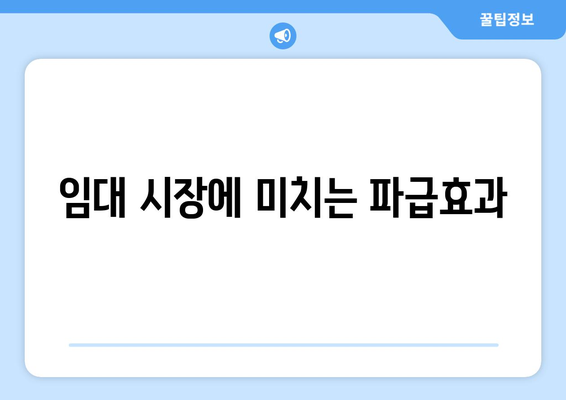 임대 시장에 미치는 파급효과