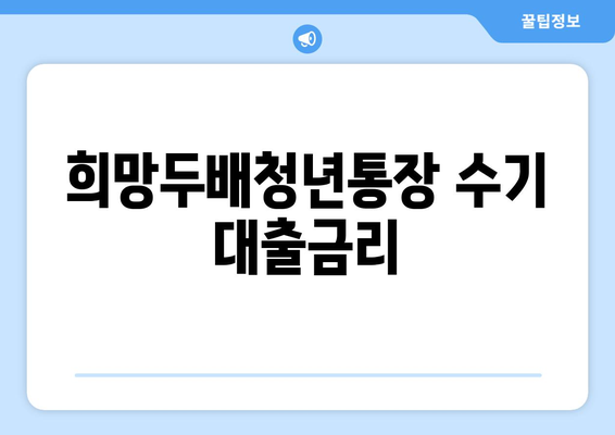 희망두배청년통장 수기 대출금리