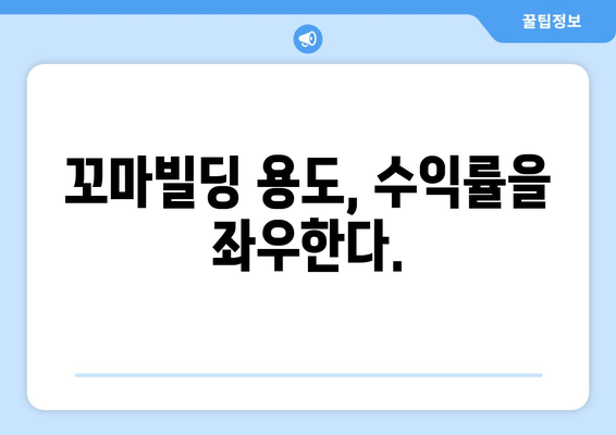 부동산 스터디 필독: 꼬마빌딩 용도 파악의 중요성