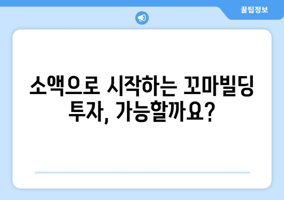 온라인 헤커톤과 꼬마빌딩 부동산 스터디: 소규모 투자의 힘 파악하기