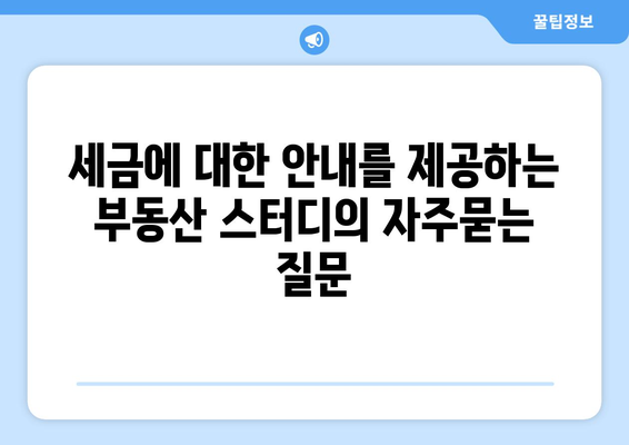 세금에 대한 안내를 제공하는 부동산 스터디