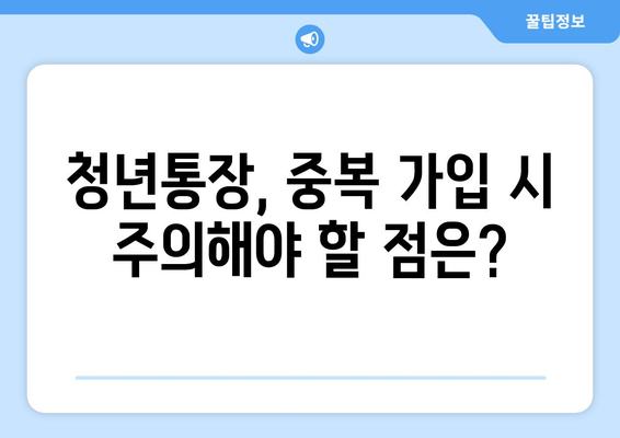 청년통장 중복 가입, 어떤 영향이 있을까?