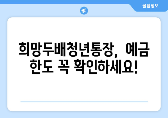 희망두배청년통장 최대 예금 한계