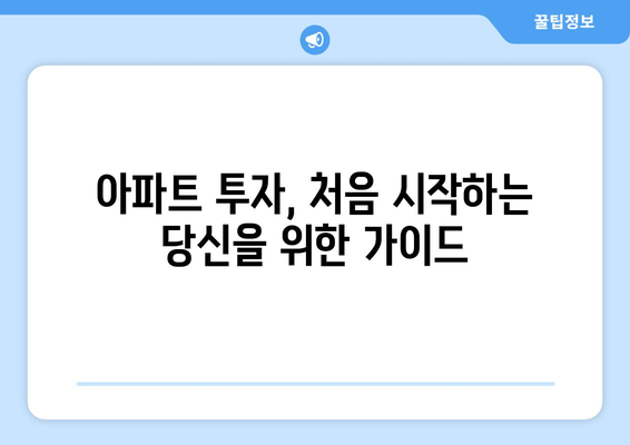 초보자를 위한 아파트 투자 방법