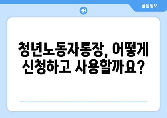 청년노동자들의 든든한 기반: 경기도 청년노동자통장 신청 자격과 혜택