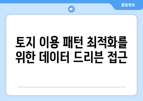 토지 이용 패턴 최적화를 위한 데이터 드리븐 접근