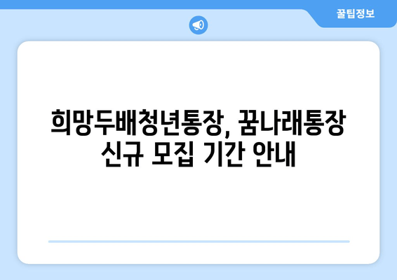 희망두배청년통장과 꿈나래통장 신규 모집: 참여 대상과 기간