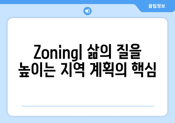 토지 활용 계획과 Zoning: 지역사회 개발 제어