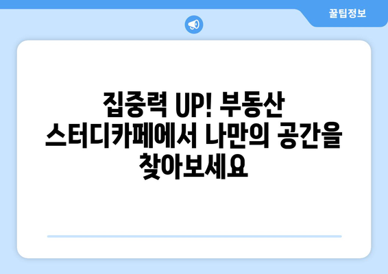 부동산 스터디카페 추천 게시글 (2024년 6월 10일)