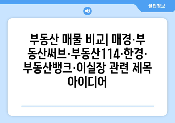 부동산 매물 비교: 매경·부동산써브·부동산114·한경·부동산뱅크·이실장