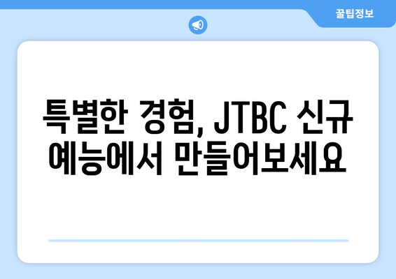 2024년 JTBC 신규 예능 일반 출연자 모집