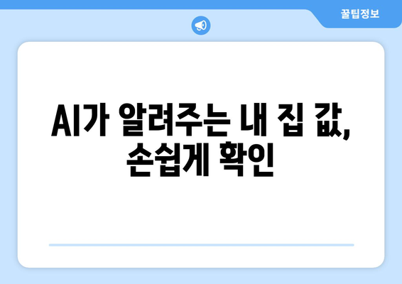 AI 추정가격 활용 방법: 부동산플래닛으로 부동산 시세 확인