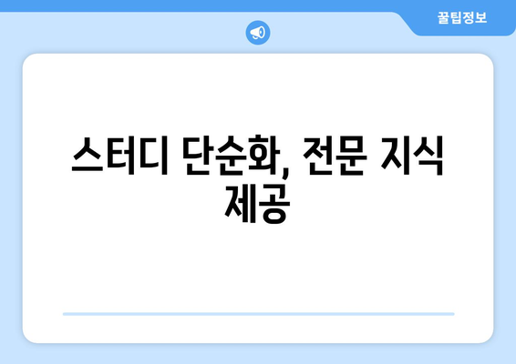 스터디 단순화, 전문 지식 제공