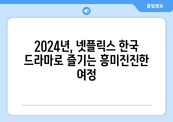 2024년 넷플릭스 한국 드라마 신작 추천