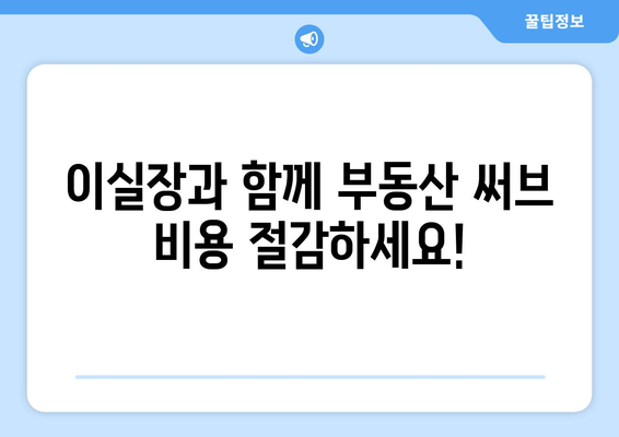 부동산 써브 대체재: 집주인 광고를 저렴하게 할 수 있는 이실장