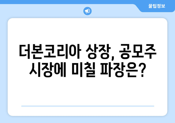 더본코리아 상장 하반기 공모주 가능성