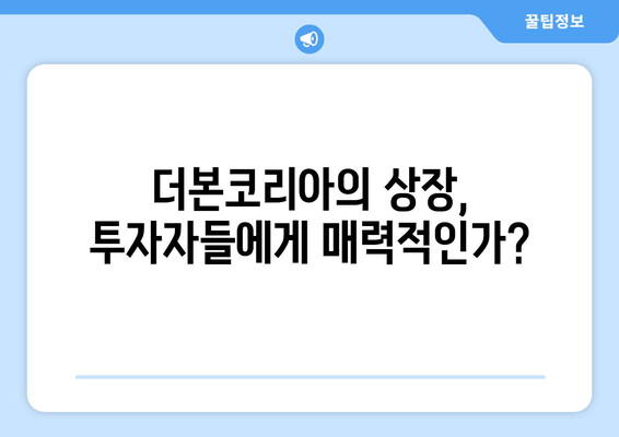 더본코리아 상장 하반기 공모주 가능성