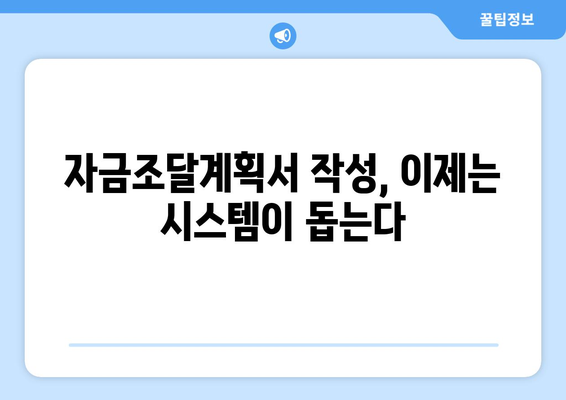 자금조달계획서 작성, 부동산거래관리시스템 활용