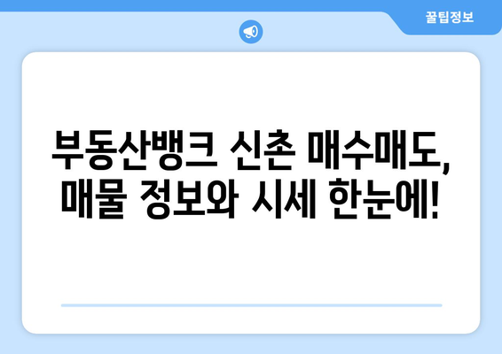 부동산뱅크 신촌 매수매도 서비스 활용하기