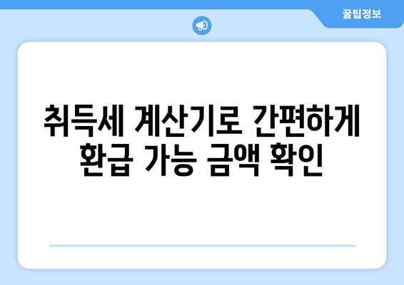 아파트 취득세 환급과 면제를 확인하는 계산기 안내