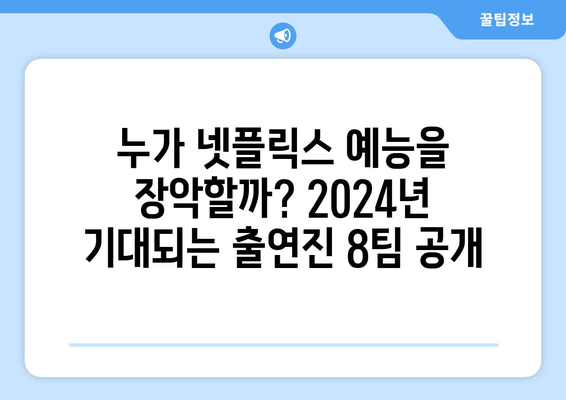 2024년 넷플릭스 예능 라인업 8편 출연진 공개