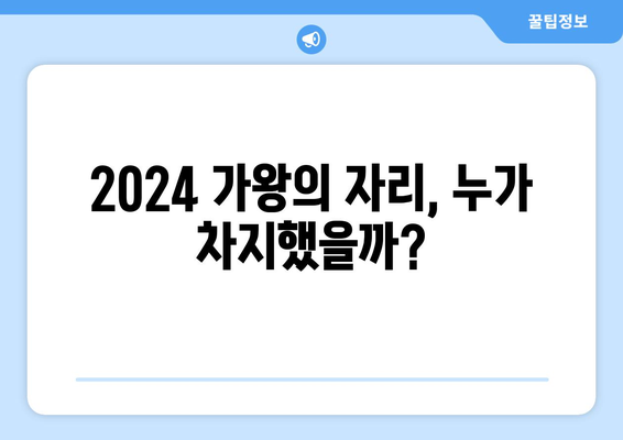 현역 가왕 경연 2024: 우승자 및 한일 가왕전 라이징 스타 수상자