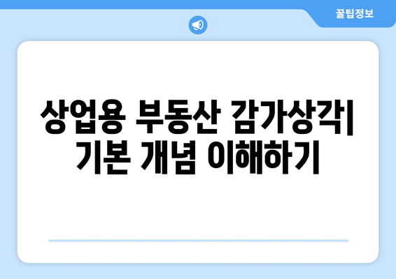 상업용 부동산 감가상각 계산하기